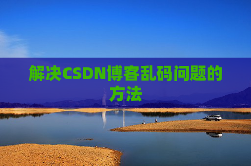 解决CSDN博客乱码问题的方法
