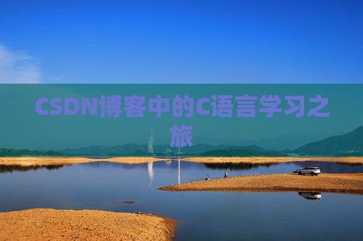 CSDN博客中的C语言学习之旅